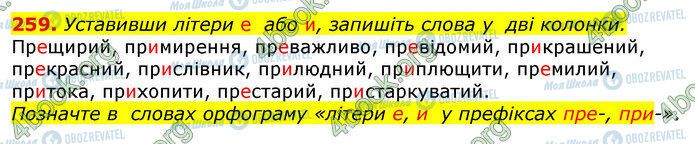 ГДЗ Українська мова 10 клас сторінка 259